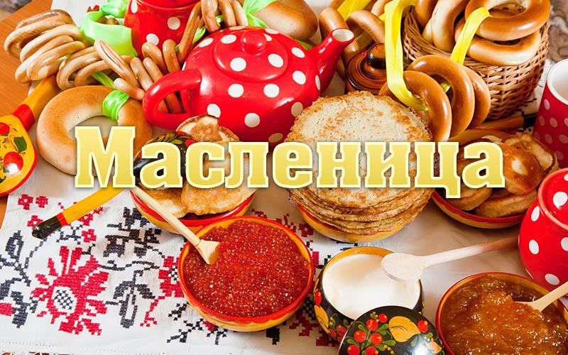 Поздравление с масленицей.