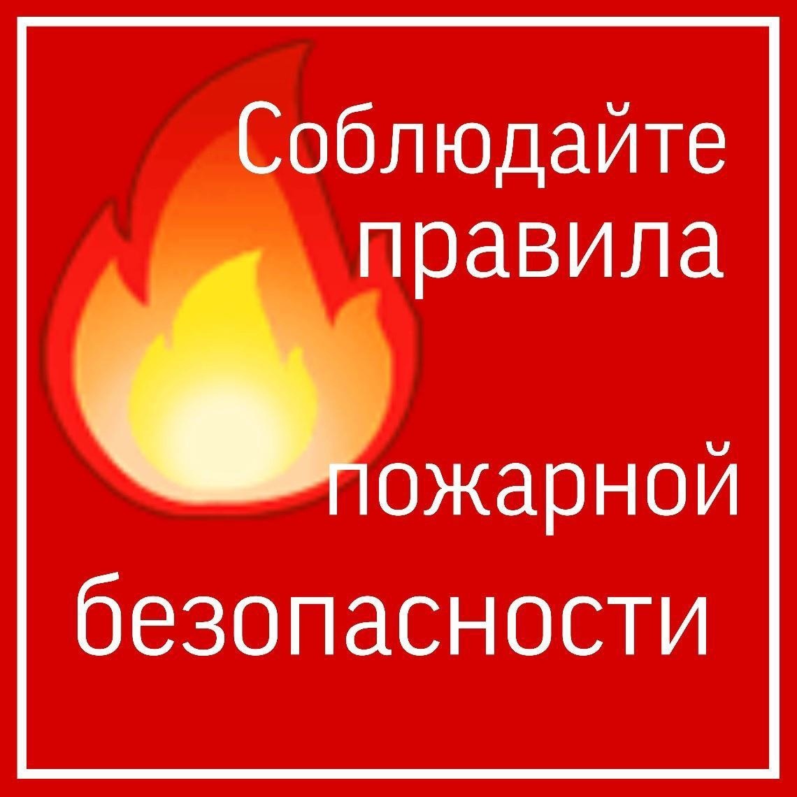 Правила пожарной безопасности.