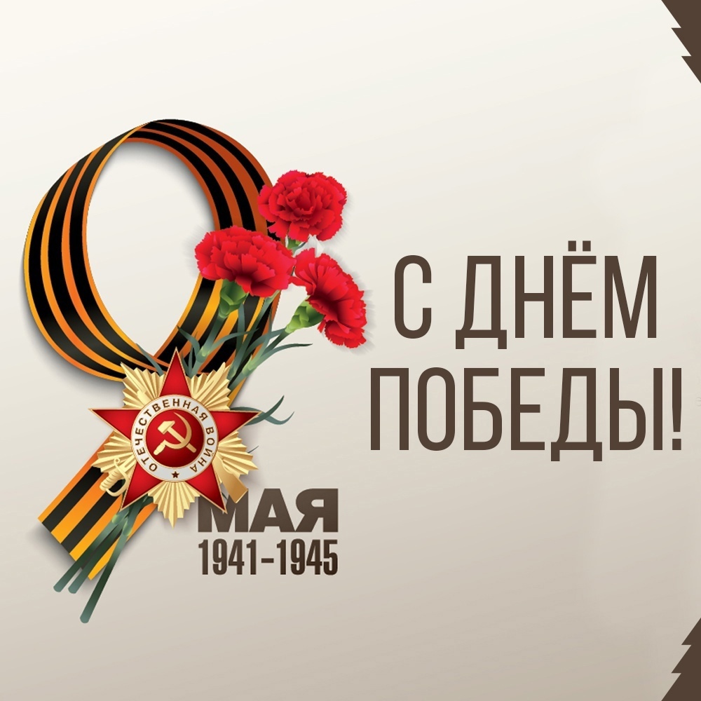 Глава администрации поздравляет с Днем Победы.