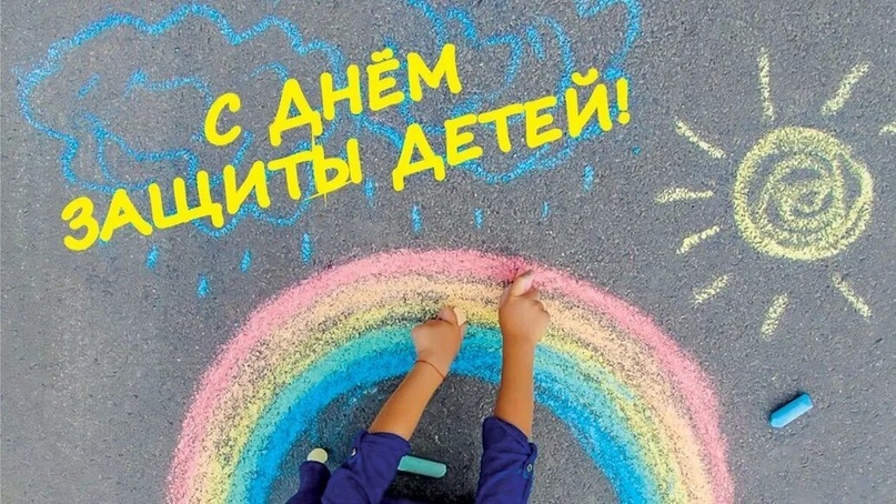 С днем защиты детей.