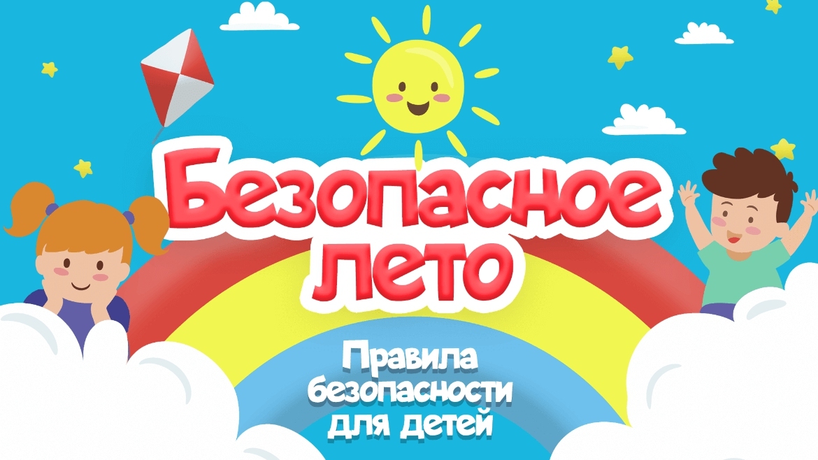 Правила безопасности летом: для детей и родителей.