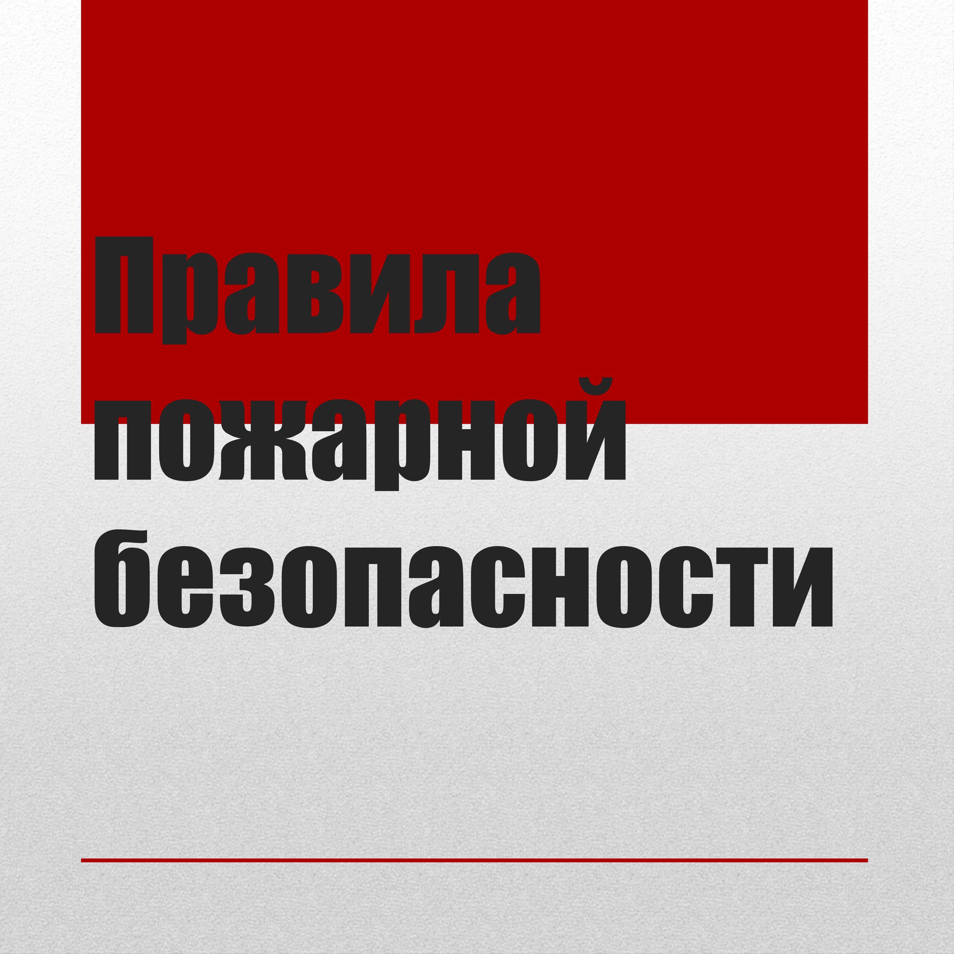 Пожарная безопасность в зимний период времени.