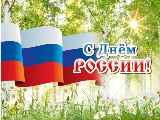 Глава поселения поздравляет с Днём России.