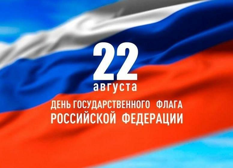 День флага России.