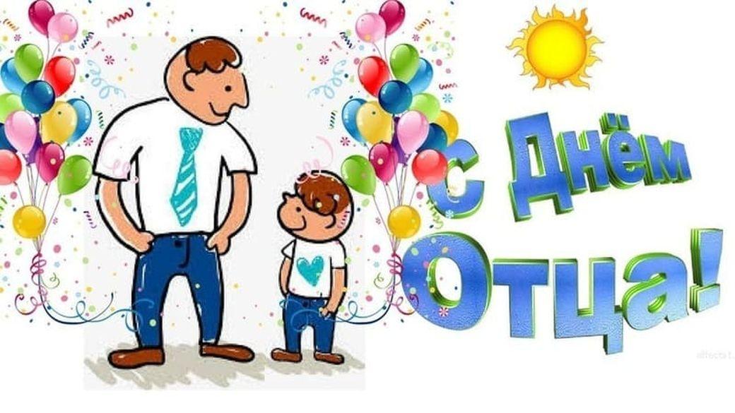 Поздравление с Днём отца.