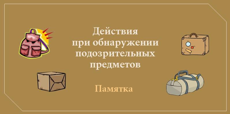 Памятка о порядке действий при обнаружении подозрительного предмета.