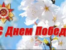 Искренние поздравления с 81-ой годовщиной Победы в Великой Отечественной Войне!.